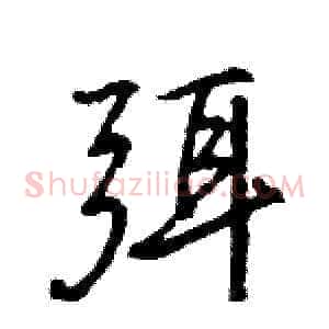 弭