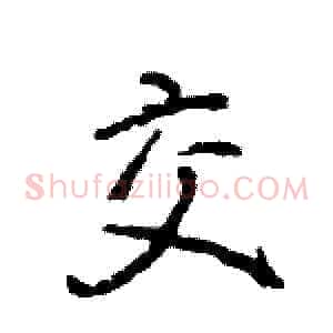 交