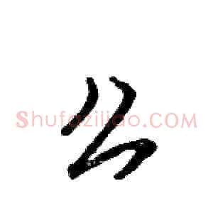 么