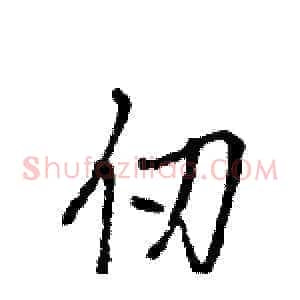 仞