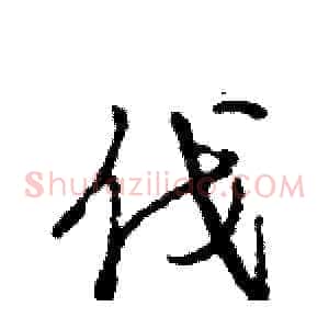 伐