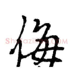侮