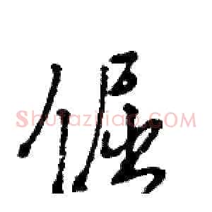 倔