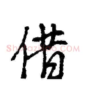 借