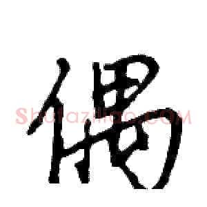 偶