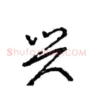兴