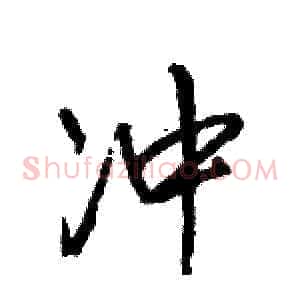 冲