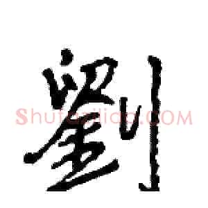 劉