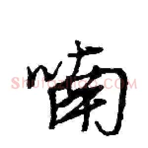喃