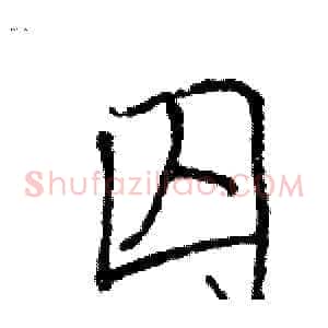 囚