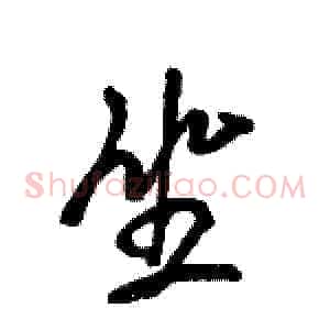 坐