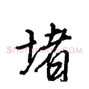 堵