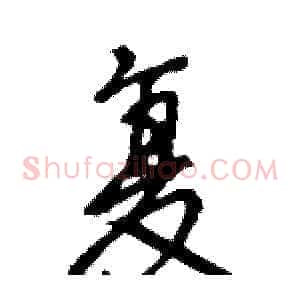 复