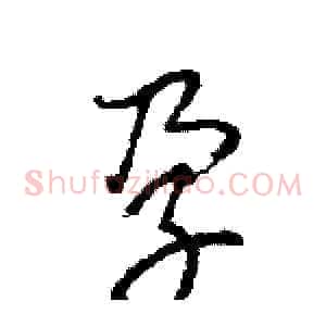 孕