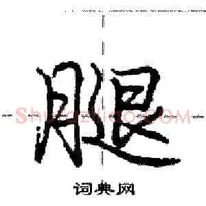 腿