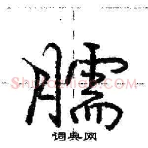 臑