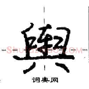 舆