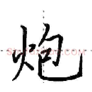 炮