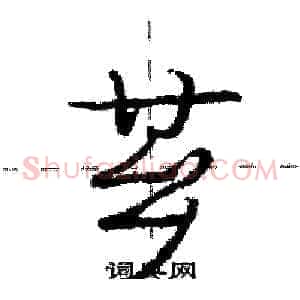 芗
