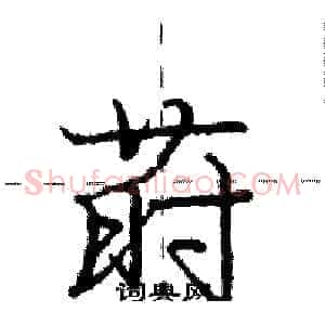 莳