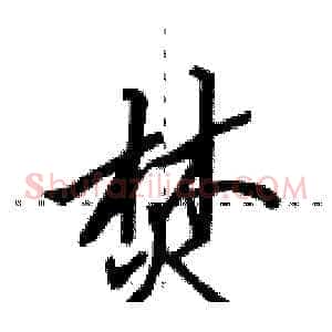 焚