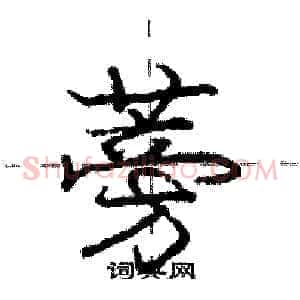 蒡