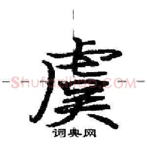 虞