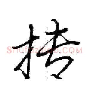 抟
