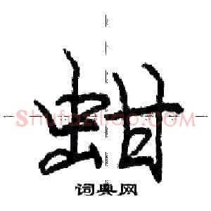 蚶