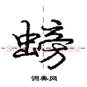 螃