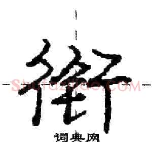 衔