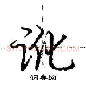 讹