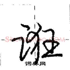 诳