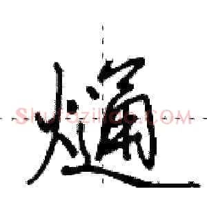 熥