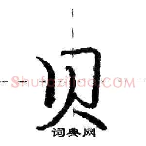 贝