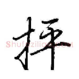 抨