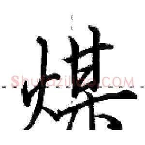 煤