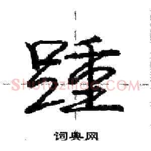 踵
