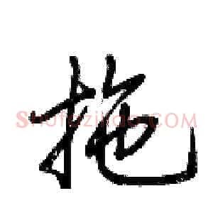 拖