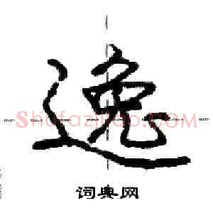 逸