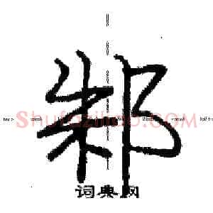 邾