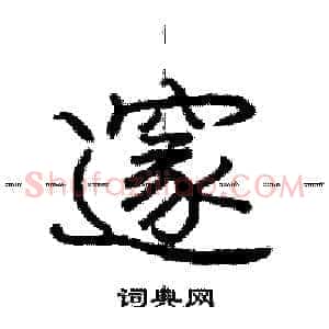 邃