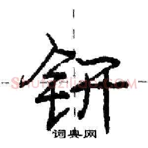 钘