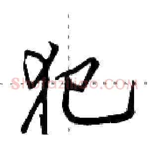 犯