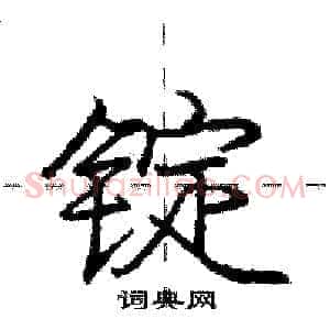 锭