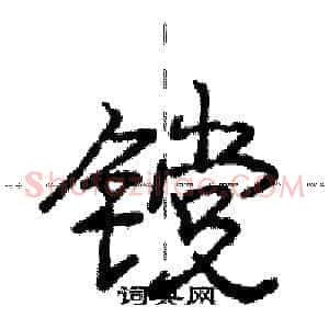 镋