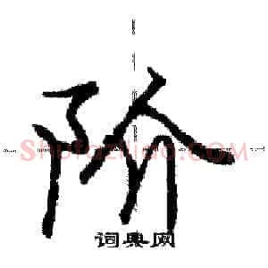 阶