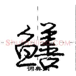 鳝