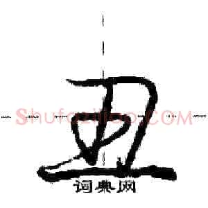 丑