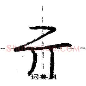 亓